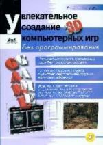 Uvlekatelnoe sozdanie trekhmernykh kompjuternykh igr bez programmirovanija (+ CD-ROM)