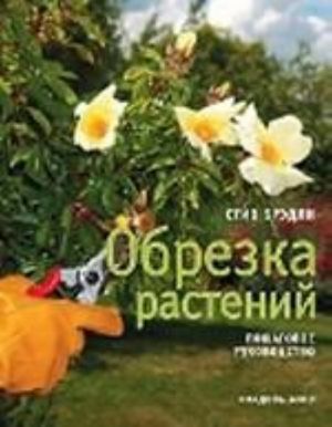 Обрезка растений