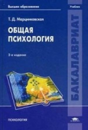 Obschaja psikhologija. Uchebnik dlja studentov uchrezhdenij vysshego obrazovanija. Grif UMO po klassicheskomu universitetskomu obrazovaniju