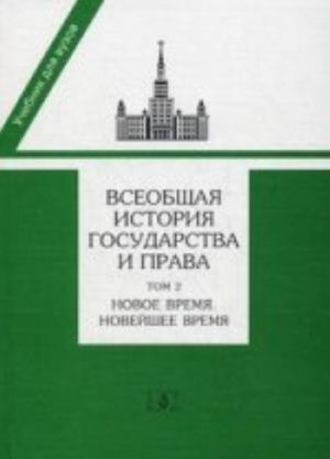 Vseobschaja istorija gosudarstva i prava. V 2 t. T.2. Novoe vremja. Novejshee vremja: uchebnik