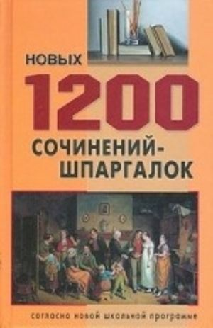 1200 новых сочинений-шпаргалок для школьников и абитуриентов