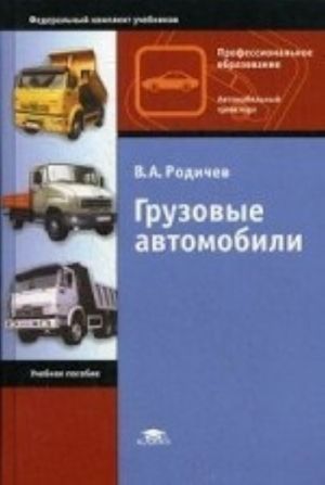 Gruzovye avtomobili. Uchebnoe posobie dlja studentov uchrezhdenij srednego professionalnogo obrazovanija