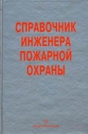 Spravochnik inzhenera pozharnoj okhrany