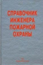 Spravochnik inzhenera pozharnoj okhrany