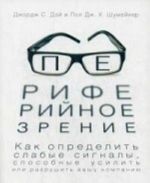 Periferijnoe zrenie. Kak opredelit slabye signaly, sposobnye usilit ili razrushit vashu kompaniju. Dzhordzh Dej, Pol Shumejker