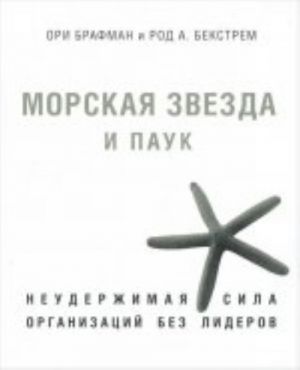 Morskaja zvezda i pauk. Neuderzhimaja sila organizatsij bez liderov