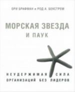 Morskaja zvezda i pauk. Neuderzhimaja sila organizatsij bez liderov