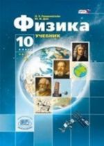 Физика. 10 класс. Учебник. Базовый и углубленный уровни. ФГОС