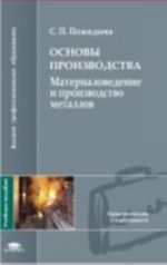 Основы производства: Материаловедение и производство металлов