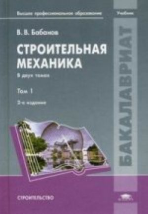 Строительная механика. В 2 т.Т 1. Учебник