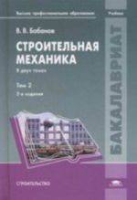 Строительная механика. В 2 т.Т 2