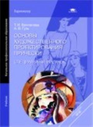 Osnovy khudozhestvennogo proektirovanija pricheski. Spetsialnyj risunok: uchebnik