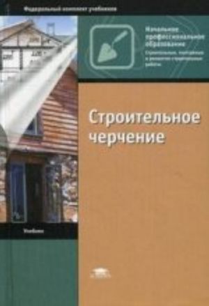 Строительное черчение. 8-е изд., стер