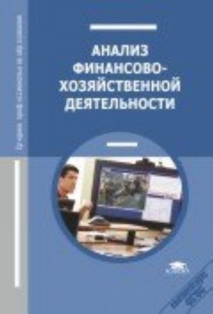 Анализ финансово-хозяйственной деятельности. 10-е изд., стер