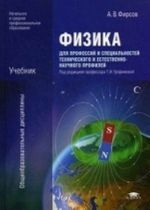Fizika. Uchebnik. Dlja professij i spetsialnostej tekhnicheskogo i estestvenno-nauchnogo profilej. Dlja obrazovatelnykh uchrezhdenij nachalnogo i srednego professionalnogo obrazovanija