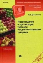 Tovarovedenie i organizatsija torgovli prodovolstvennvmi tovarami