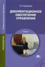 Документационное обеспечение управления. Учебник