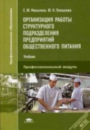 Organizatsija raboty strukturnogo podrazdelenija predprijatij obschestvennogo pitanija: uchebnik