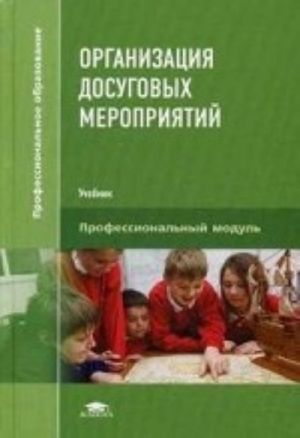 Organizatsija dosugovykh meroprijatij. Uchebnik dlja studentov uchrezhdenij srednego professionalnogo obrazovanija