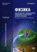 Fizika dlja professij i spetsialnostej tekhnicheskogo i estestvenno-nauchnogo profilej. Uchebnik dlja studentov uchrezhdenij srednego professionalnogo obrazovanija