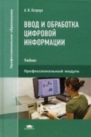 Ввод и обработка цифровой информации. Учебник для студентов учреждений среднего профессионального образования