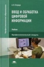 Vvod i obrabotka tsifrovoj informatsii. Uchebnik dlja studentov uchrezhdenij srednego professionalnogo obrazovanija