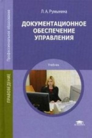 Dokumentatsionnoe obespechenie upravlenija. Uchebnik dlja studentov uchrezhdenij srednego professionalnogo obrazovanija