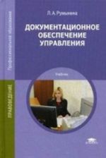 Документационное обеспечение управления. Учебник для студентов учреждений среднего профессионального образования