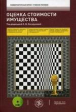 Оценка стоимости имущества (+ CD)