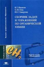 Сборник задач и упражнений по органической химии