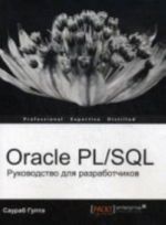 Oracle PL/SQL. Rukovodstvo dlja razrabotchikov. Saurab Gupta