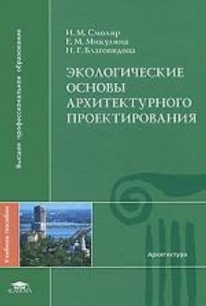 Ekologicheskie osnovy arkhitekturnogo proektirovanija