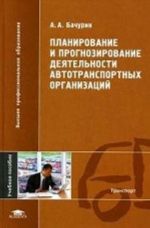 Planirovanie i prognozirovanie dejatelnosti avtotransportnykh organizatsij: uchebnoe posobie dlja studentov vysshikh uchebnykh zavedenij