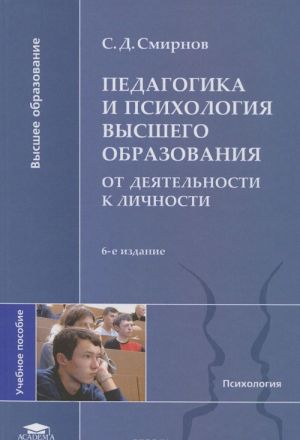 Pedagogika i psikhologija vysshego obrazovanija: ot dejatelnosti k lichnosti: Uchebnoe posobie. 6-e izd., ispr