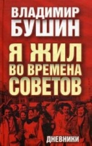 Я жил во времена Советов. Дневники