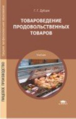 Tovarovedenie prodovolstvennykh tovarov: Uchebnik. 3-e izd., ispr., ster