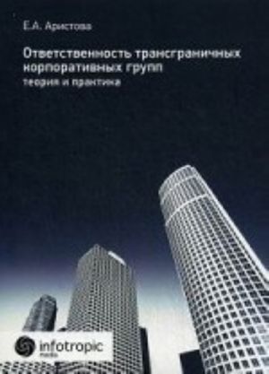 Ответственность трансграничных корпоративных групп. Теория и практика