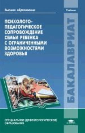 Psikhologo-pedagogicheskoe soprovozhdenie semi rebenka s ogranichennymi vozmozhnostjami zdorovja. Uchebnik