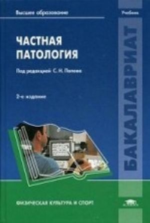 Chastnaja patologija. Uchebnik dlja studentov uchrezhdenij vysshego obrazovanija