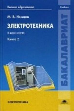 Elektrotekhnika. Uchebnik dlja studentov uchrezhdenij vysshego obrazovanija. V 2-kh knigakh. Kniga 2. Grif MO RF