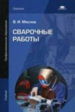 Svarochnye raboty: Uchebnik. 10-e izd., ster