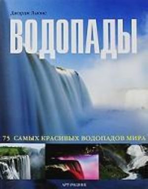 Водопады. 75 самых красивых водопадов мира