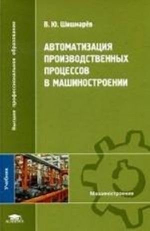 Автоматизация производственных процессов в машиностроении