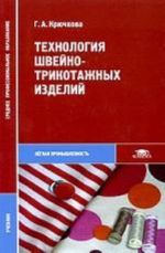 Технология швейно-трикотажных изделий