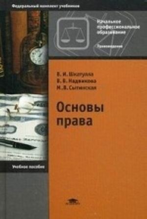 Osnovy prava. Uchebnoe posobie dlja uchaschikhsja uchrezhdenij nachalnogo professionalnogo obrazovanija