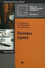 Osnovy prava. Uchebnoe posobie dlja uchaschikhsja uchrezhdenij nachalnogo professionalnogo obrazovanija