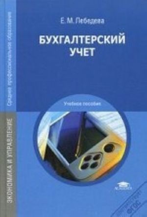 Бухгалтерский учет. Учебное пособие для студентов учреждений среднего профессионального образования