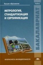 Metrologija, standartizatsija i sertifikatsija. Uchebnik dlja studentov uchrezhdenij vysshego obrazovanija