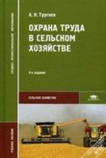 Okhrana truda v selskom khozjajstve. Uchebnoe posobie dlja studentov uchrezhdenij srednego professionalnogo obrazovanija