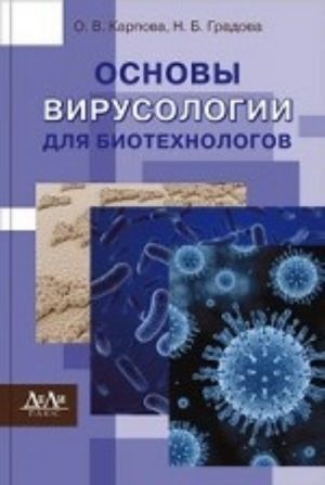 Основы вирусологии для биотехнологов